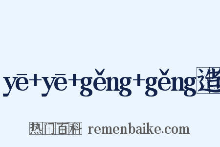 yē+yē+gěng+gěng造句是什么意思的图片